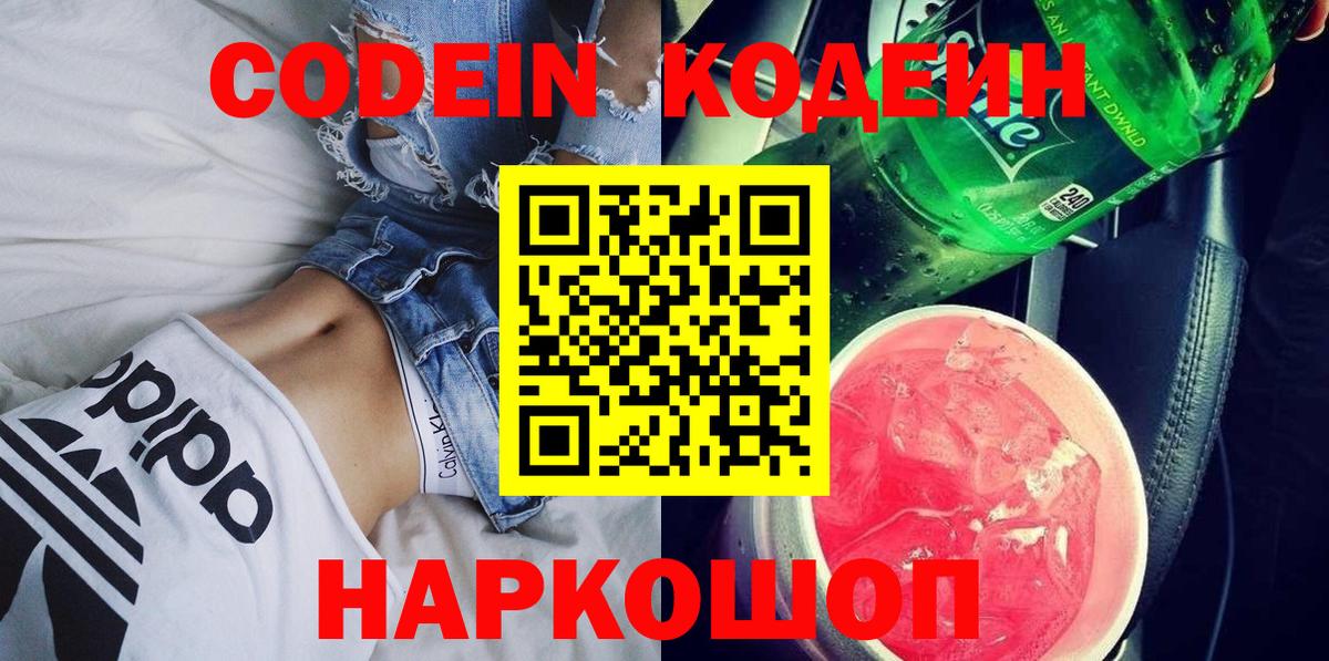 Волгоград  Кодеин Purple Drank  Кодеиновый сироп Lean напиток Lean (лин)  Вход с VPN 