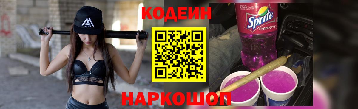 Codein напиток Lean (лин) Волгоград